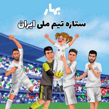  کتاب داستان اختصاصی با قهرمانی فرزند شما در تیم ملی ایران 